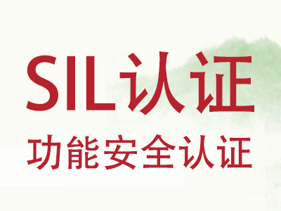 没有办理SIL认证的设备可以用吗？