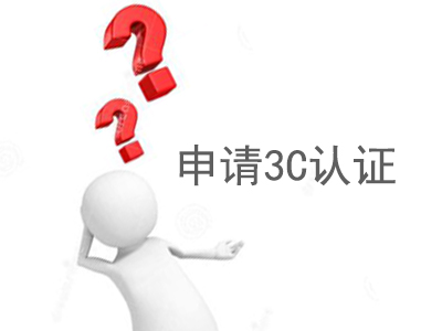 哪个机构可以办理防爆CCC认证?如何办理?