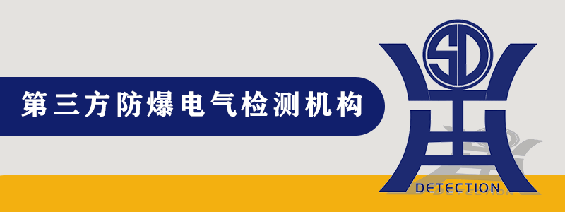 第三方防爆电气检测机构